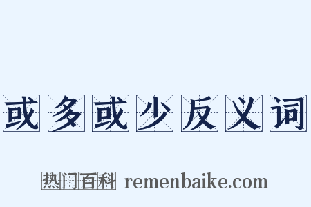 或多或少反义词是什么意思的图片